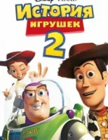 История игрушек 2