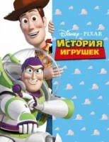 История игрушек